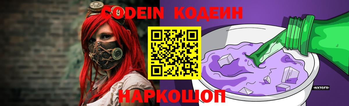 Кодеин Purple Drank  Вход с VPN  Железногорск 